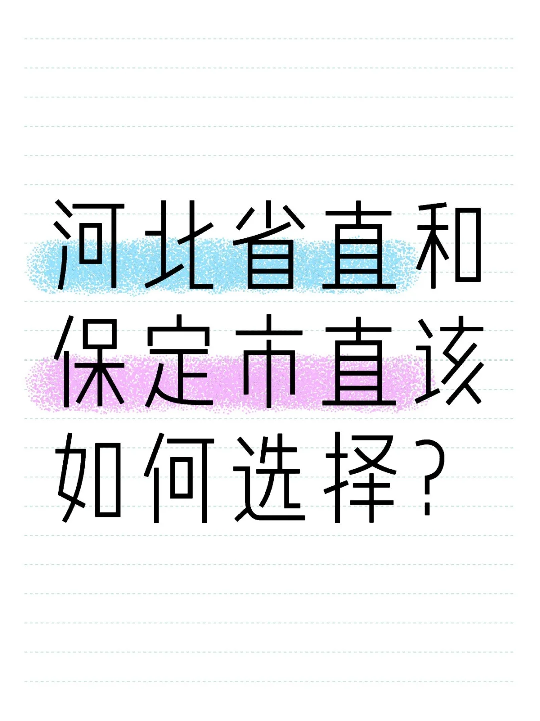 河北省直和保定市直事业编公告已出