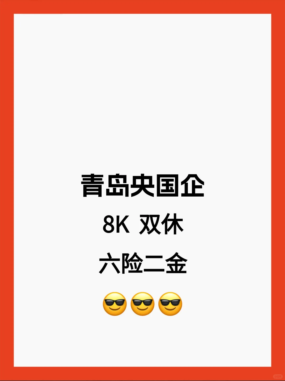 这么香的青岛国企确定不投吗？