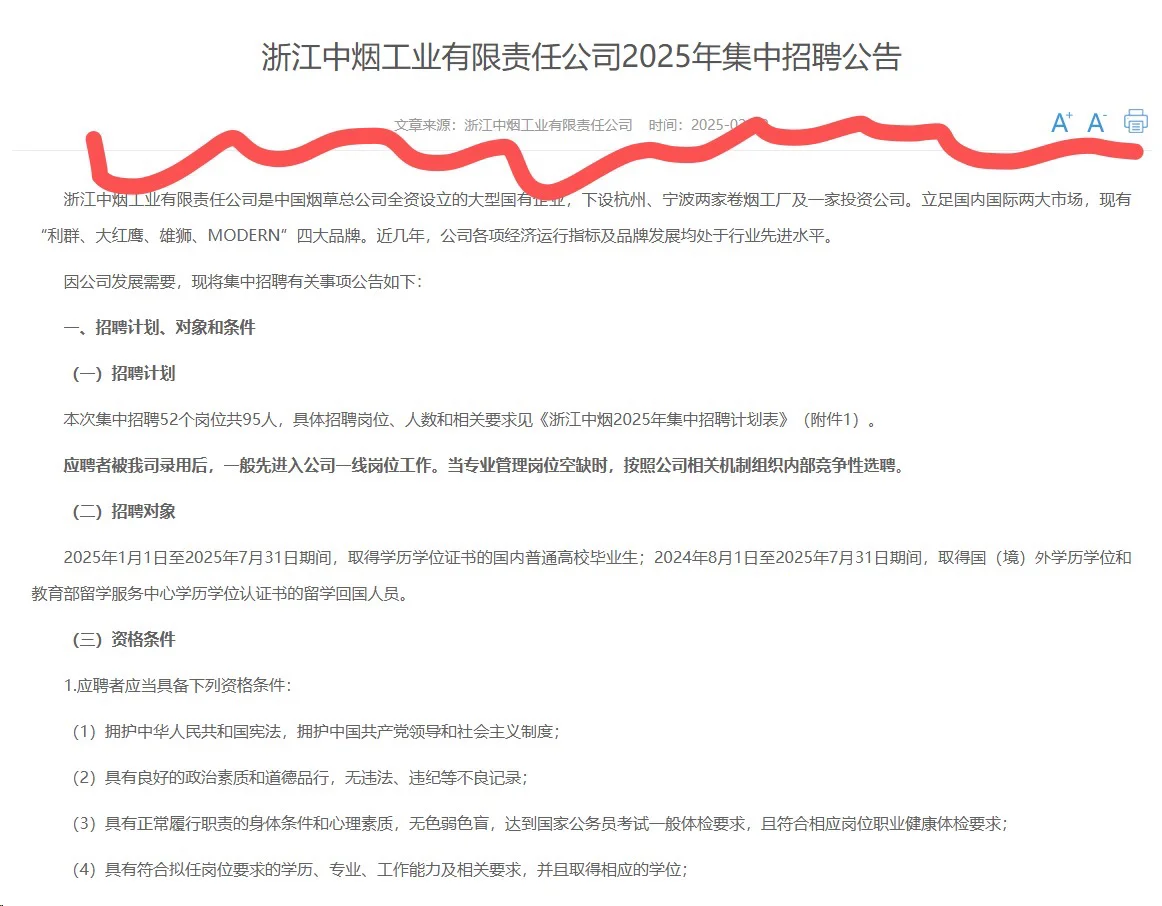 2025浙江中烟也开始了，共招聘105人