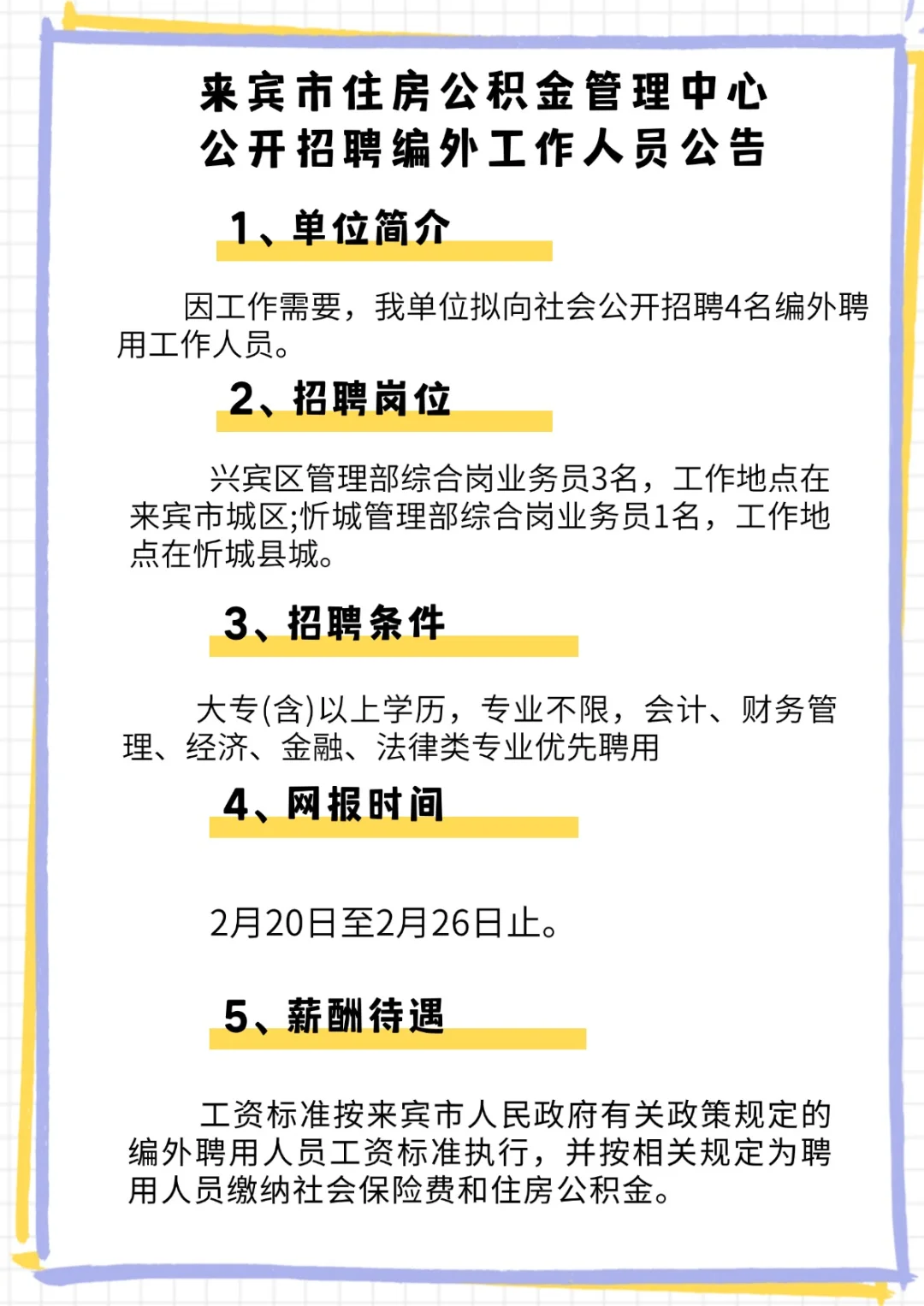 来宾住房公积金管理中心找编外啦