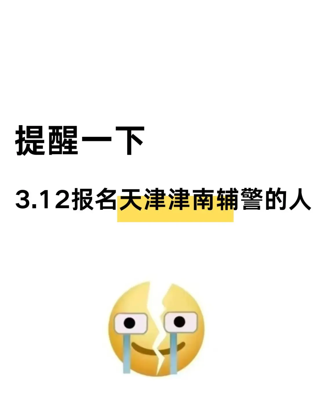 提醒一下，3.12报名天津津南区辅警的人