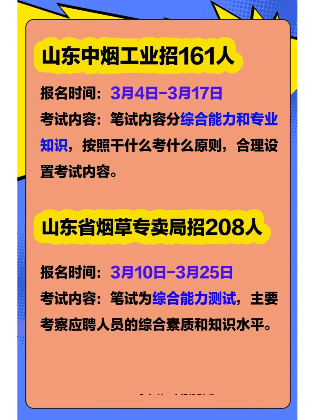 毫不犹豫，山东烟草&山东中烟，两个都去考