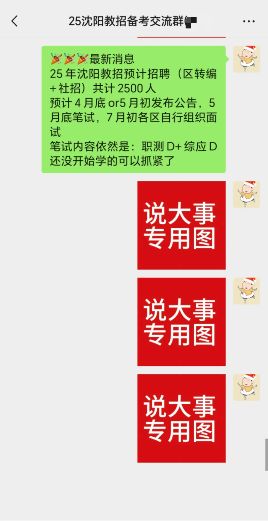 25沈阳教招2500+（社招+区转编）