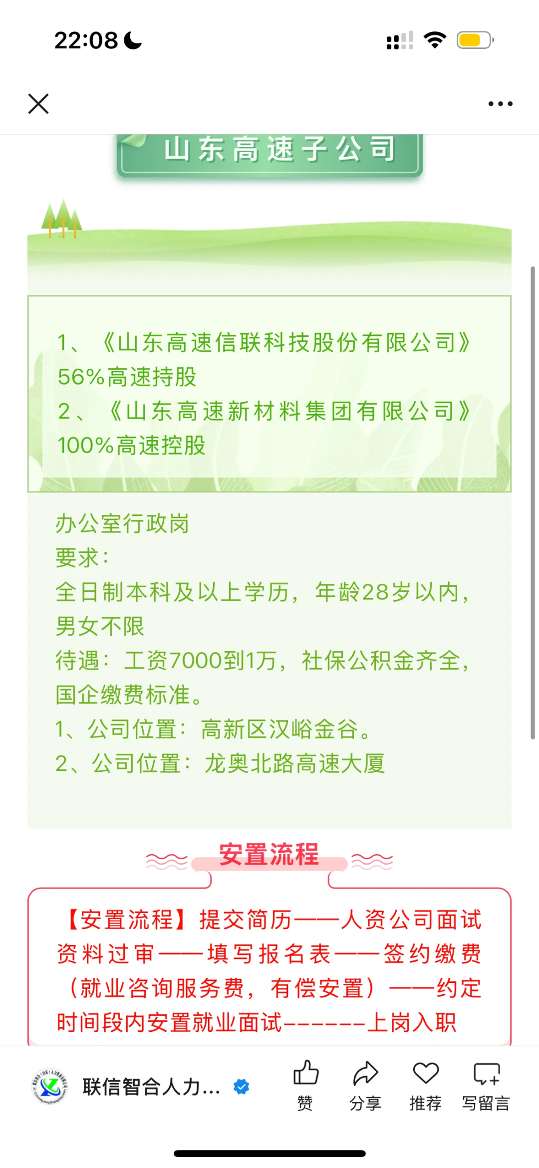 山东高速子公司，办公室行政岗位