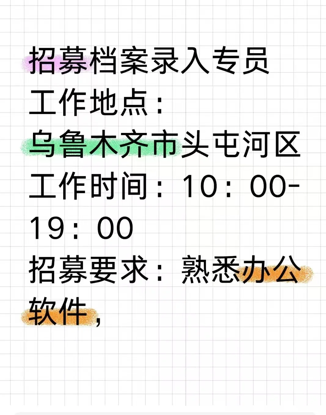 乌鲁木齐头屯河区想找工作的小伙伴看过来！