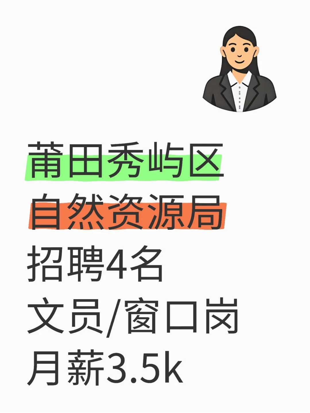 莆田秀屿区，自然资源局招聘4名文员/窗口岗