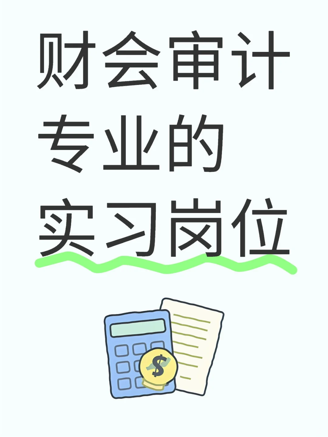 超多财会审计专业的实习岗位
