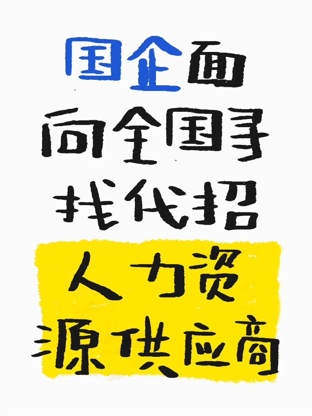 国企寻求人力资源供应商合作