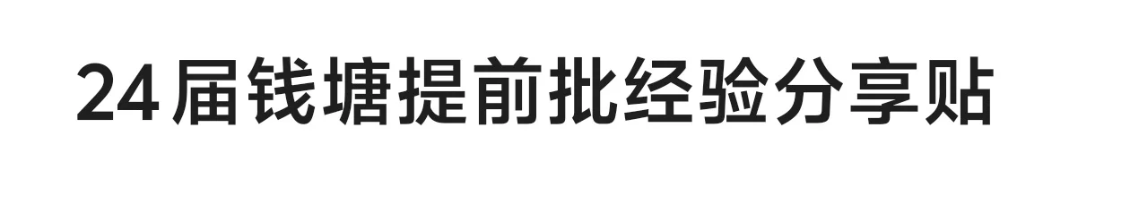 24届钱塘区经验分享贴，必看必看！