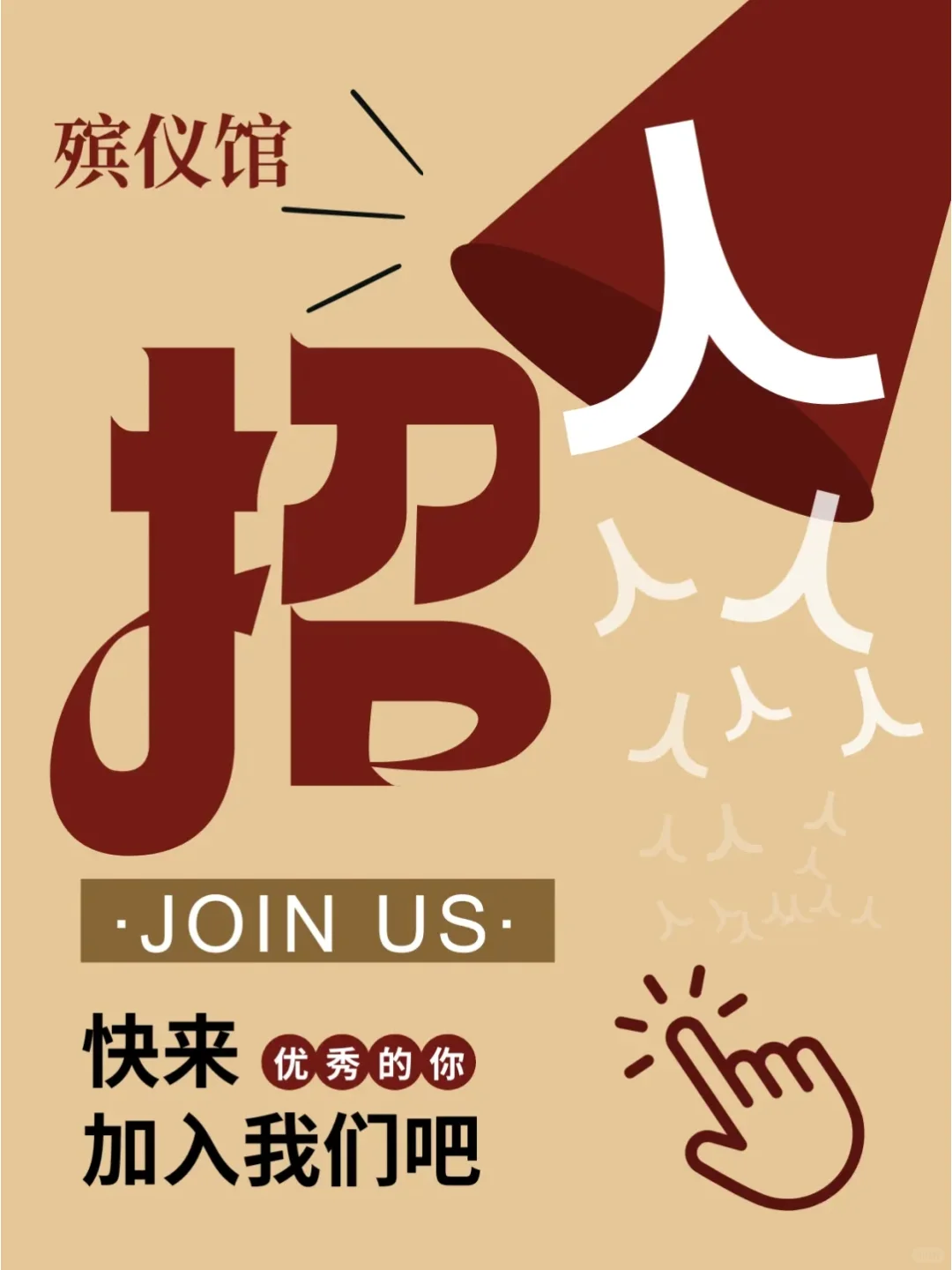 殡仪馆2025文职招聘：不限专业，包吃住！