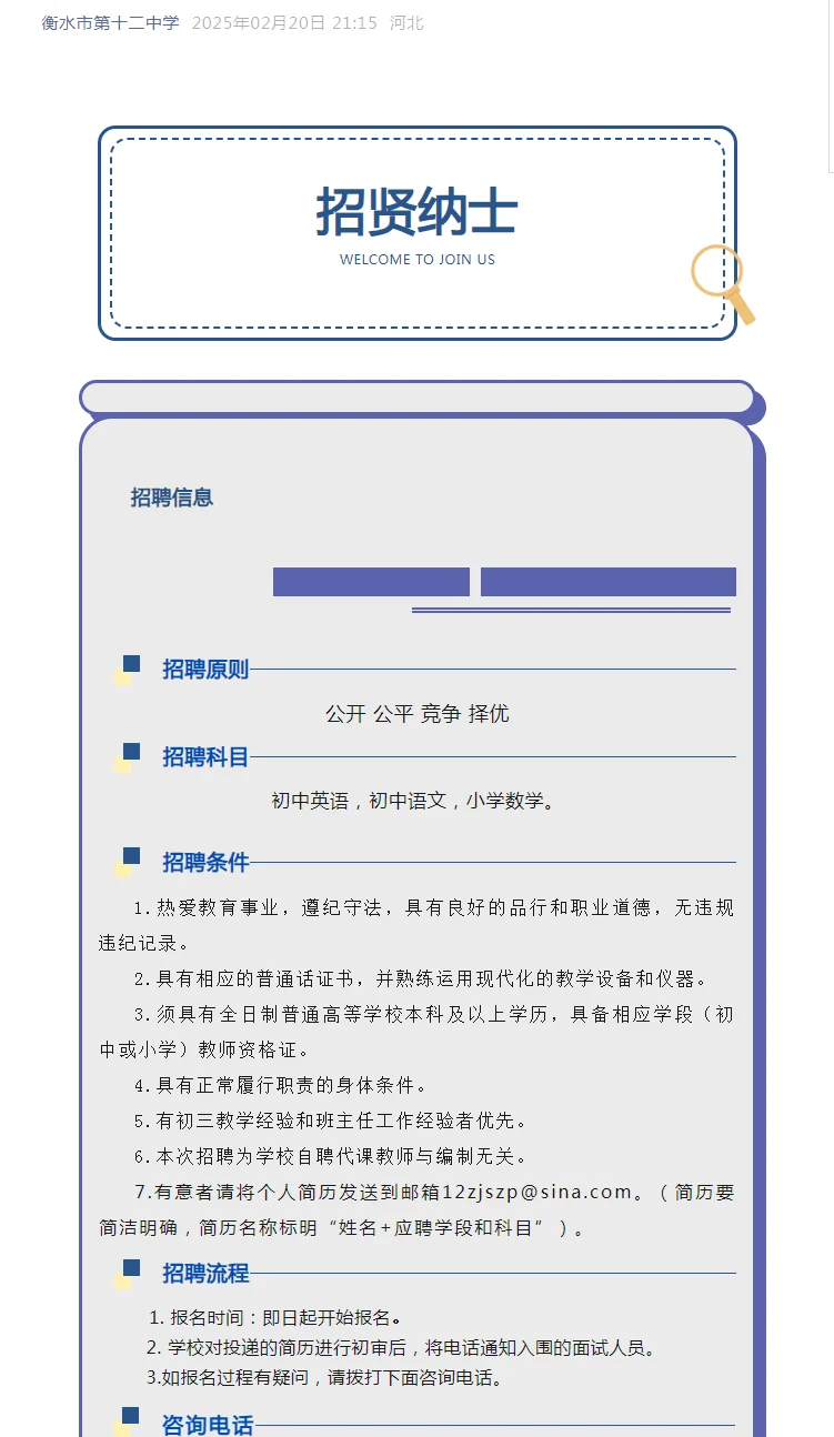 衡水地区近期学校教师招聘一览