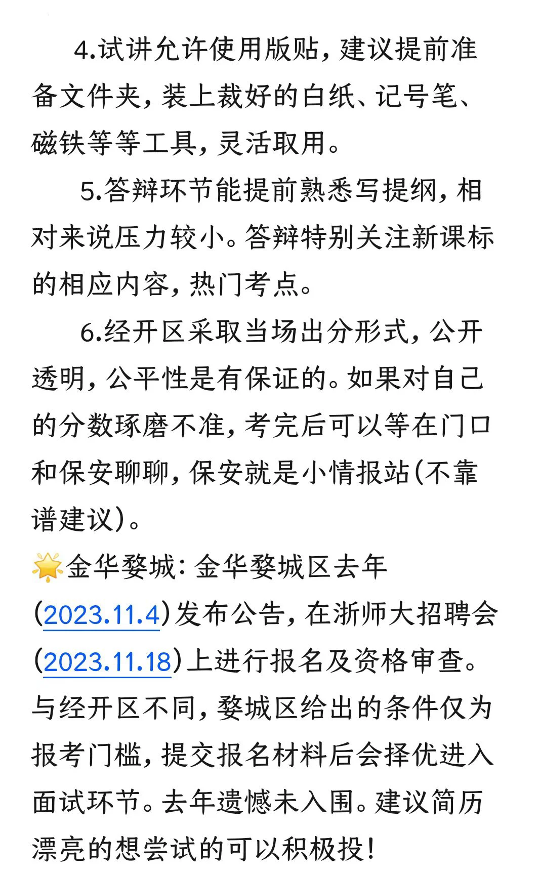 金华：提前批经验分享