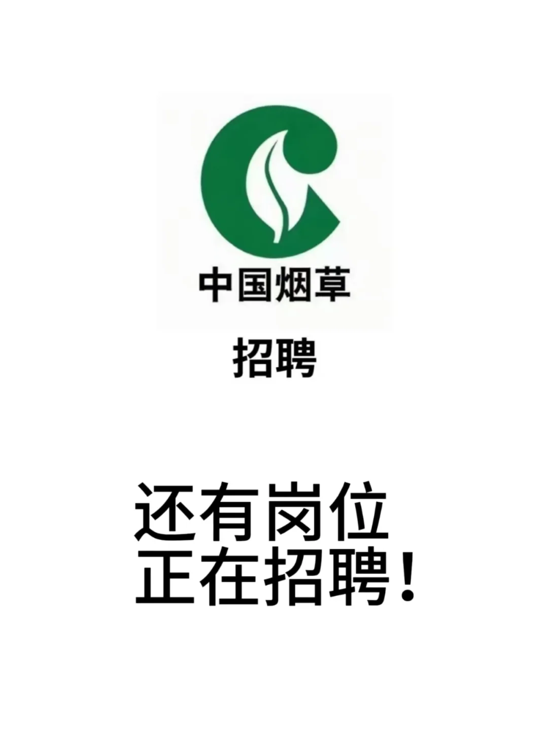 烟草公司还在招聘！岗位多多！