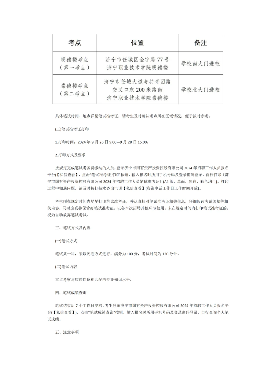 济宁市国有资产投资控股公司【笔试公告】