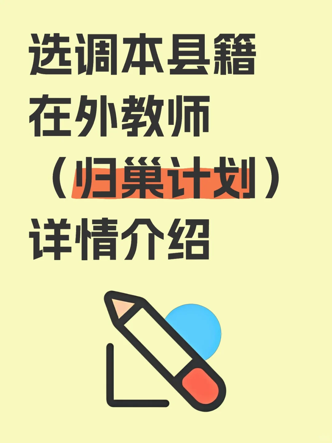 选调本县籍在外教师（归巢计划）