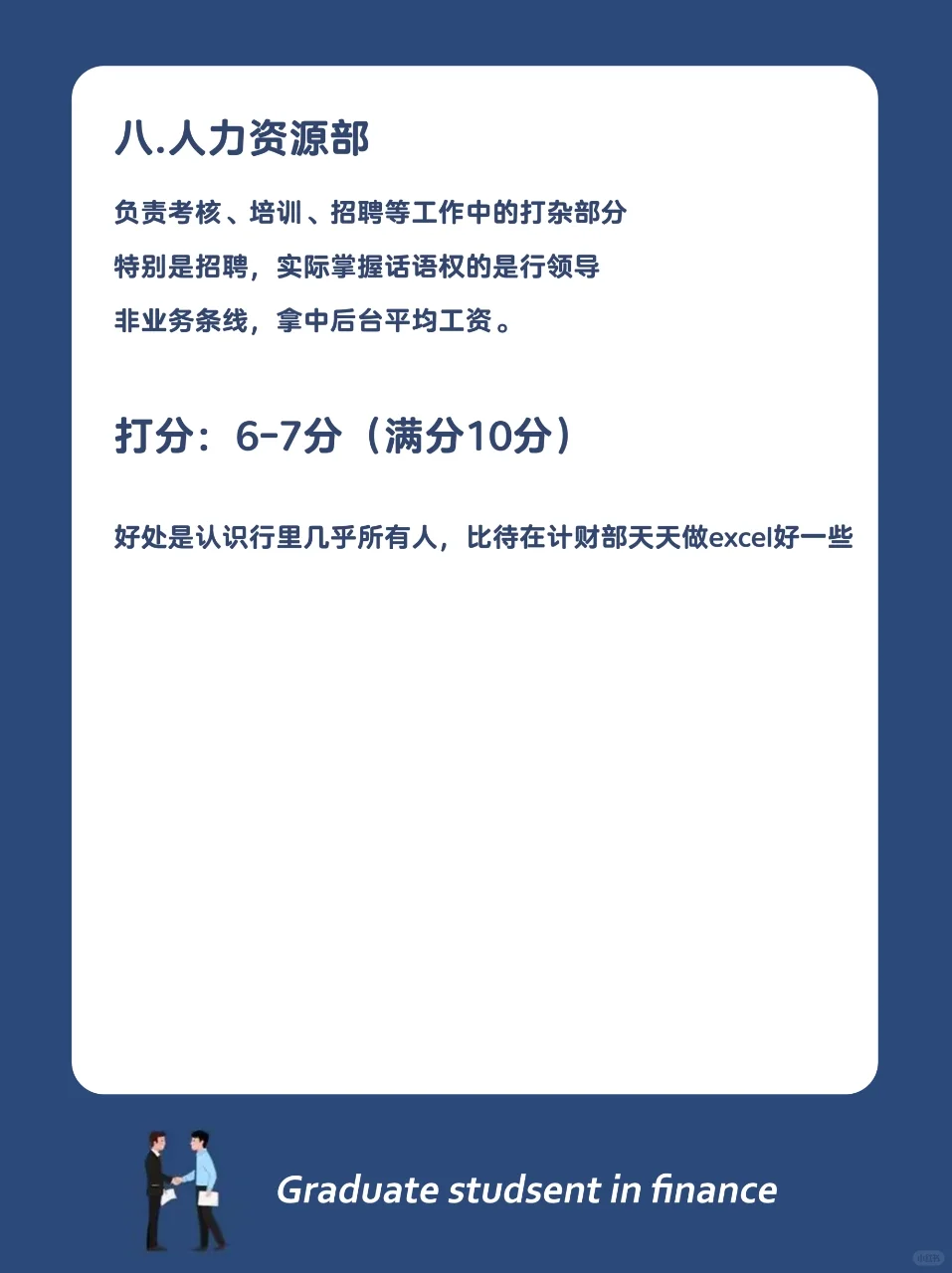银行哪个岗位最好，快来给各个岗位打分数！
