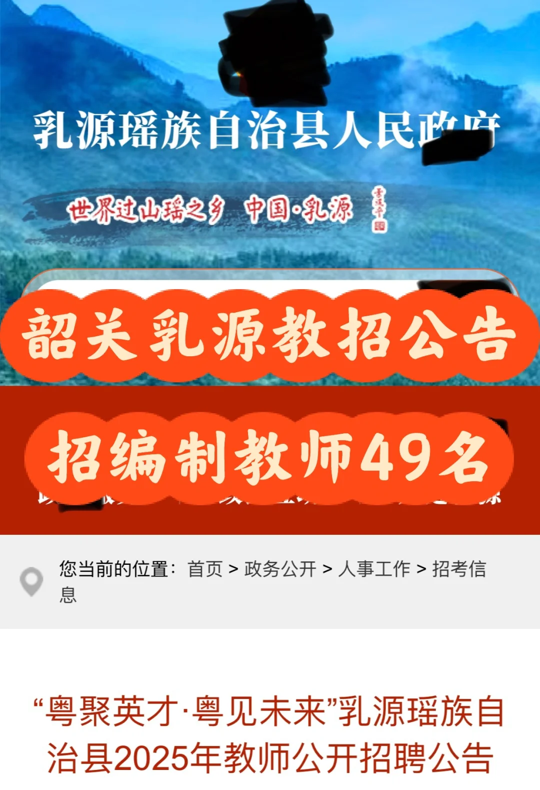 韶关乳源教招公告：招编制教师49名