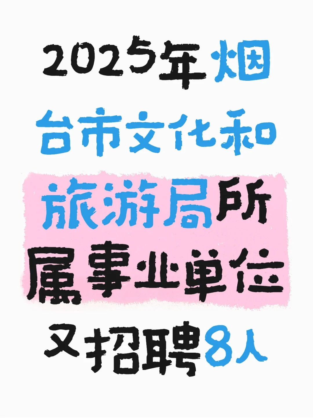 2025年烟台市文事业单位又招聘8人！