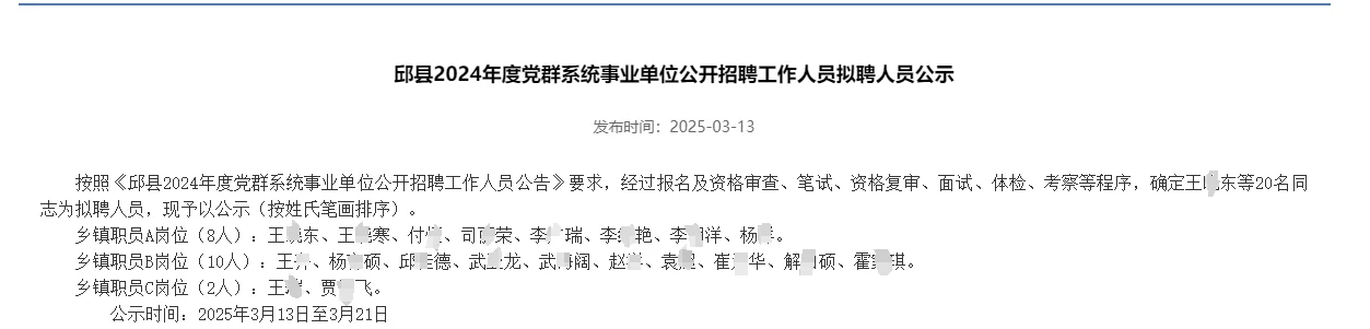 2024邱县党群事业单位拟聘公示