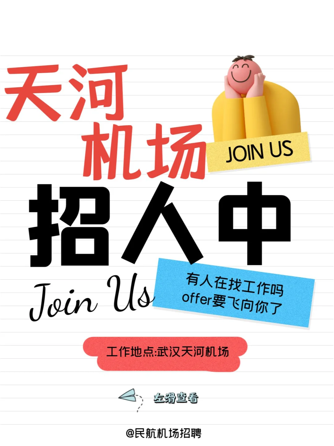 武汉天河机场（机务岗）招聘啦