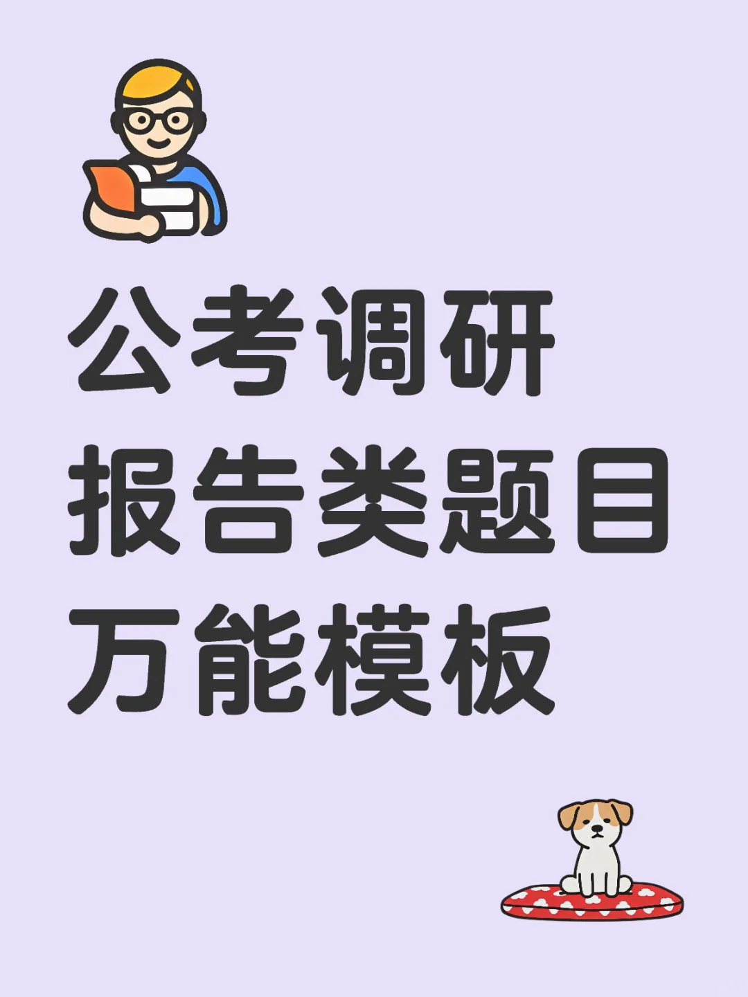 📝公务员遴选调研报告类题目｜