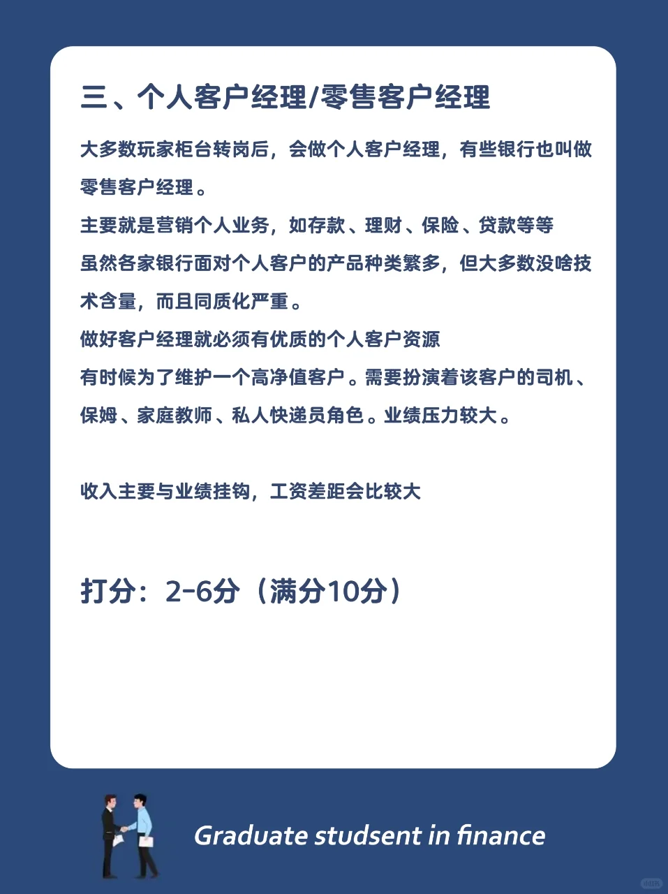 银行哪个岗位最好，快来给各个岗位打分数！