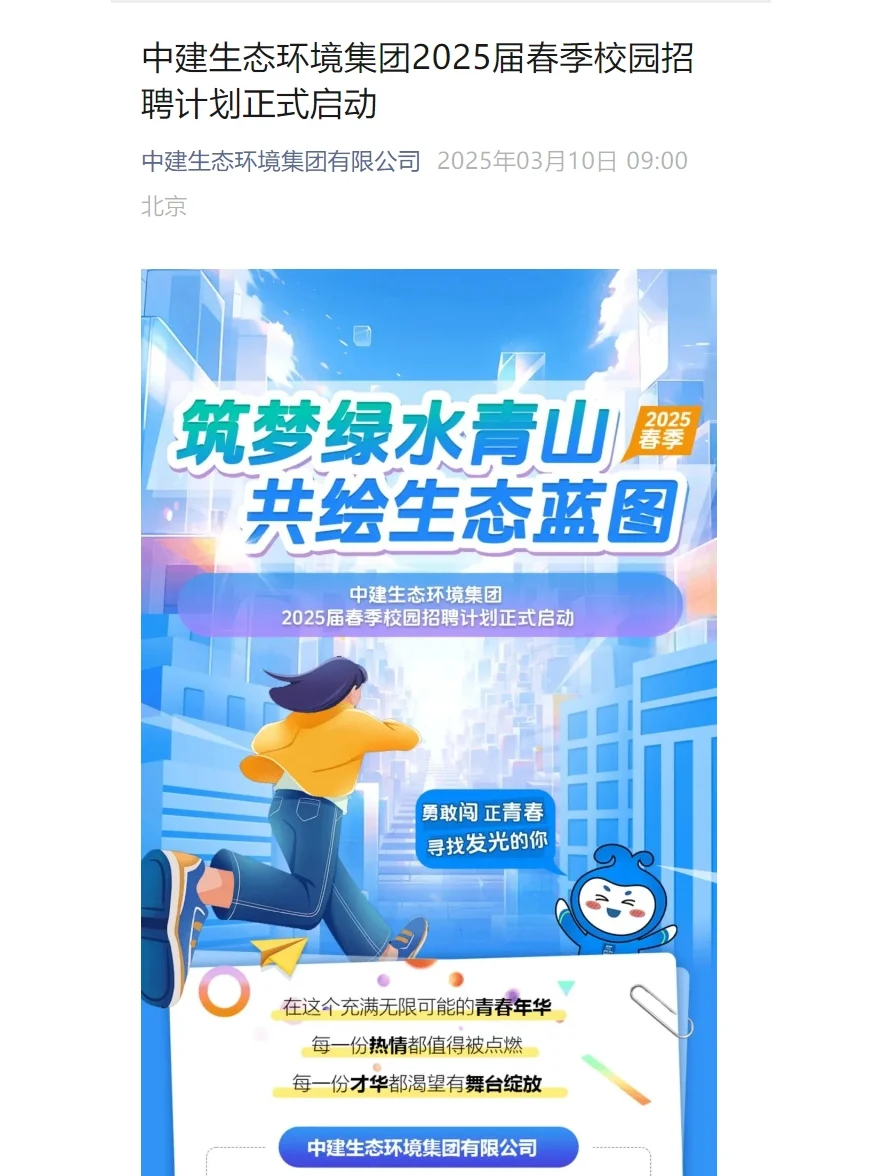 环境招聘|国有企业|中建生态环境2025春招