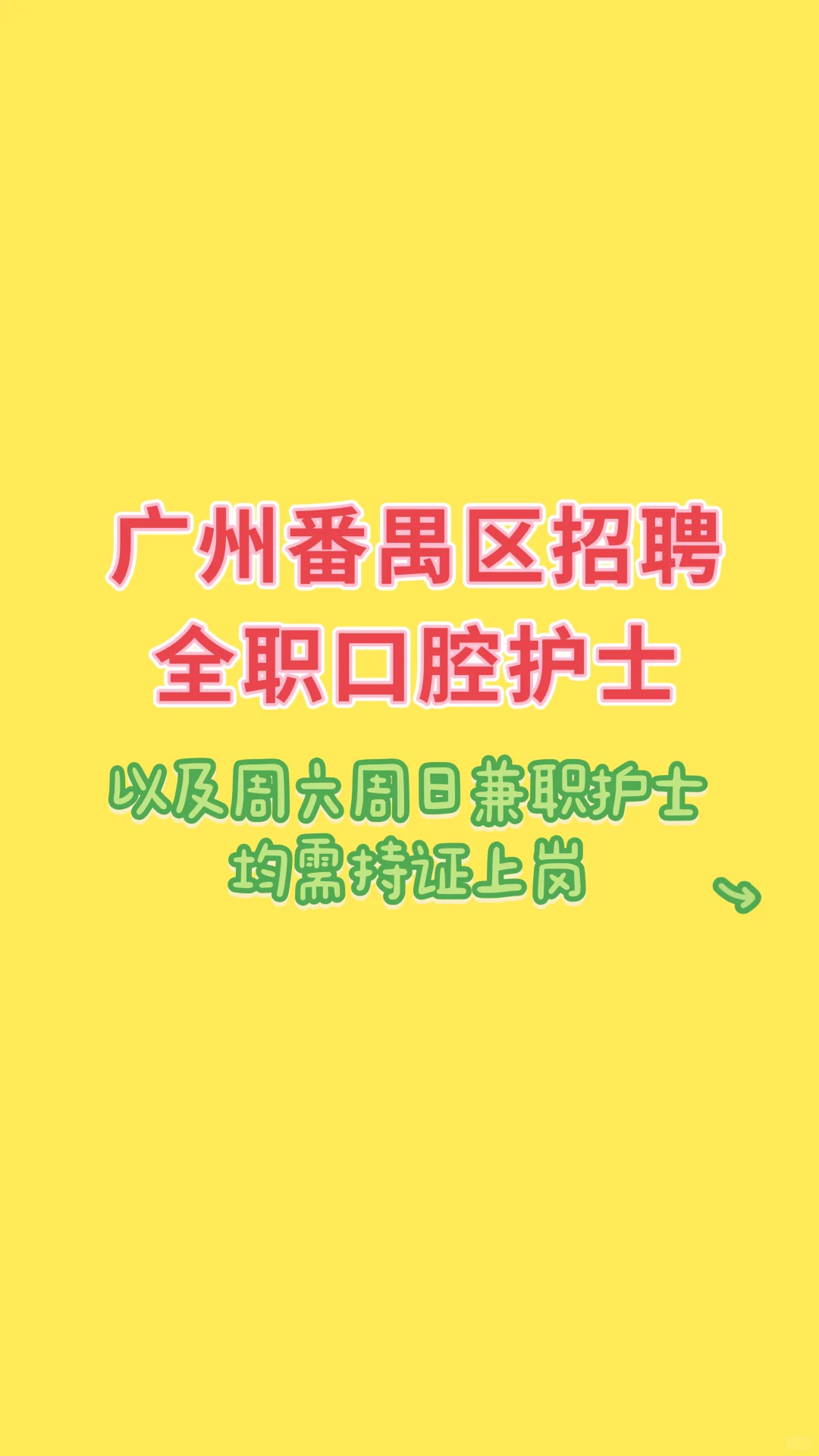 番禺区桥南聘口腔护士～有意私聊