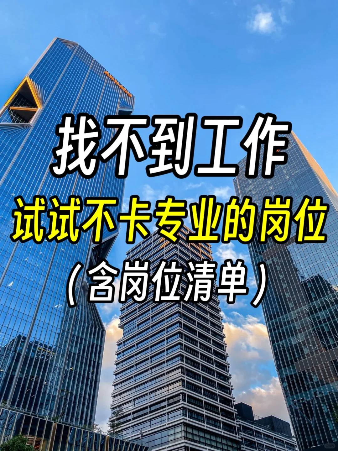 找不到工作，试试不卡专业经验的岗位🔥