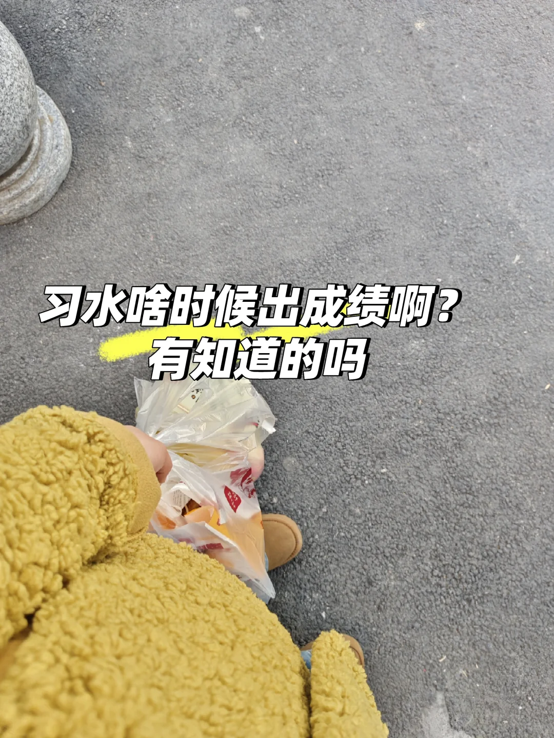 习水2.16招聘什么时候出成绩哦，都十七天了