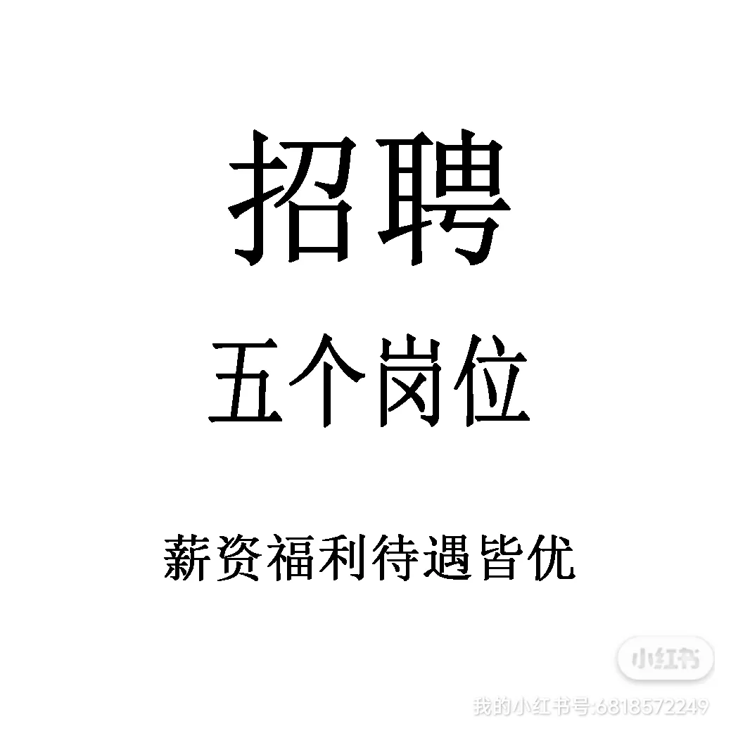 五个岗位，免费推荐，待遇皆优