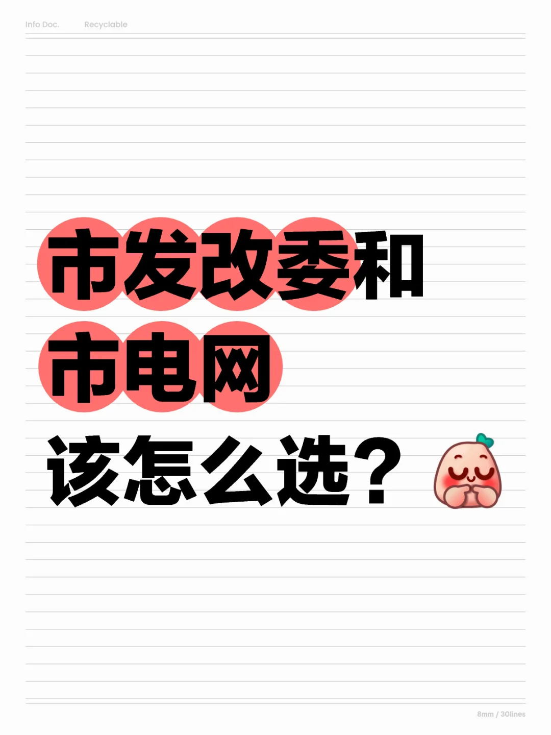 市发改委和市电网，该怎么选？