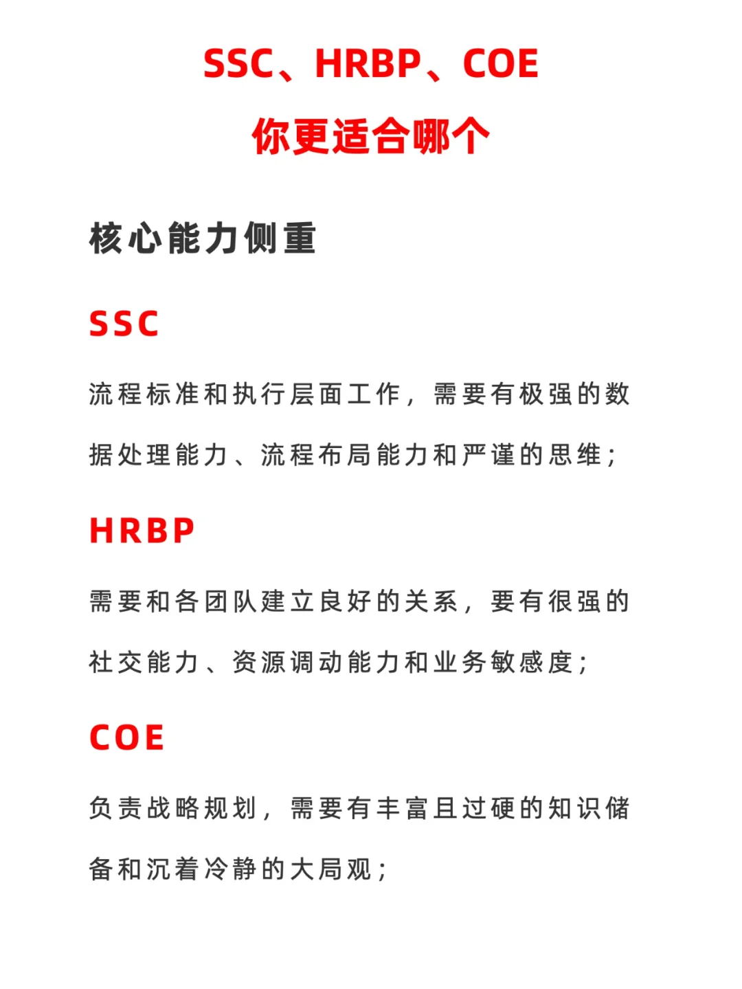 HRBP SSC COE到底怎么选？哪个更有发展？