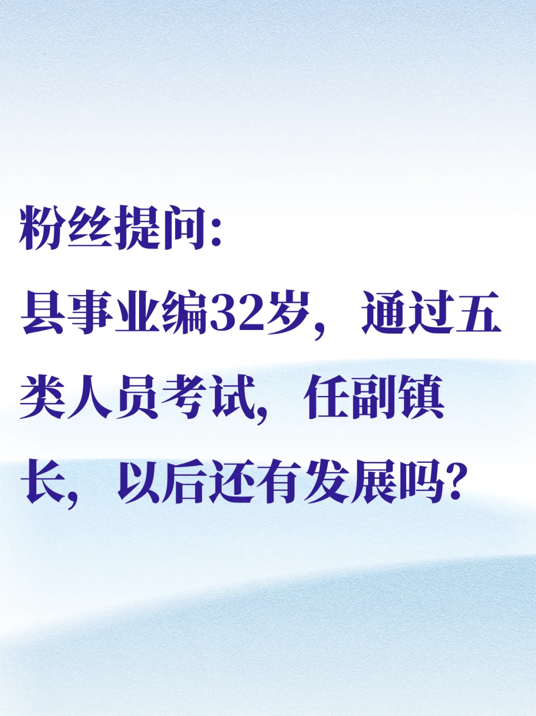 事业编通过考试任副镇长，还有发展吗？