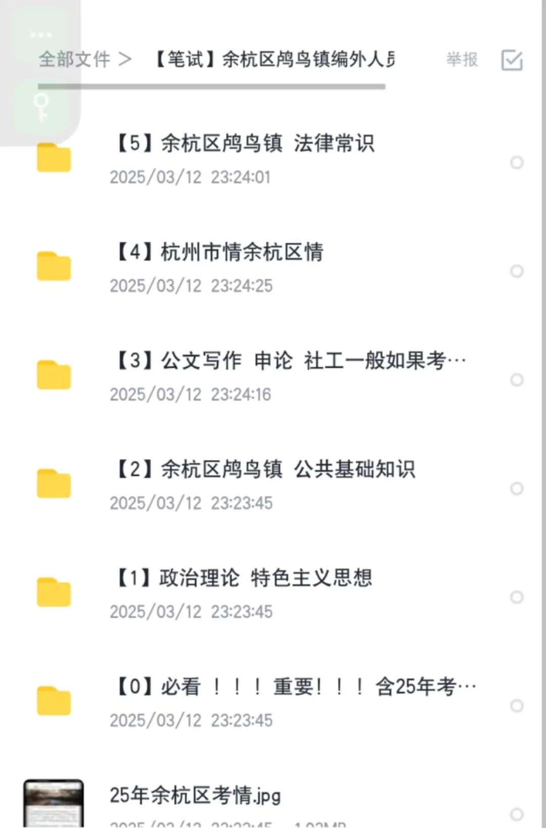 杭州市余杭区鸬鸟镇招聘考试笔试资料。