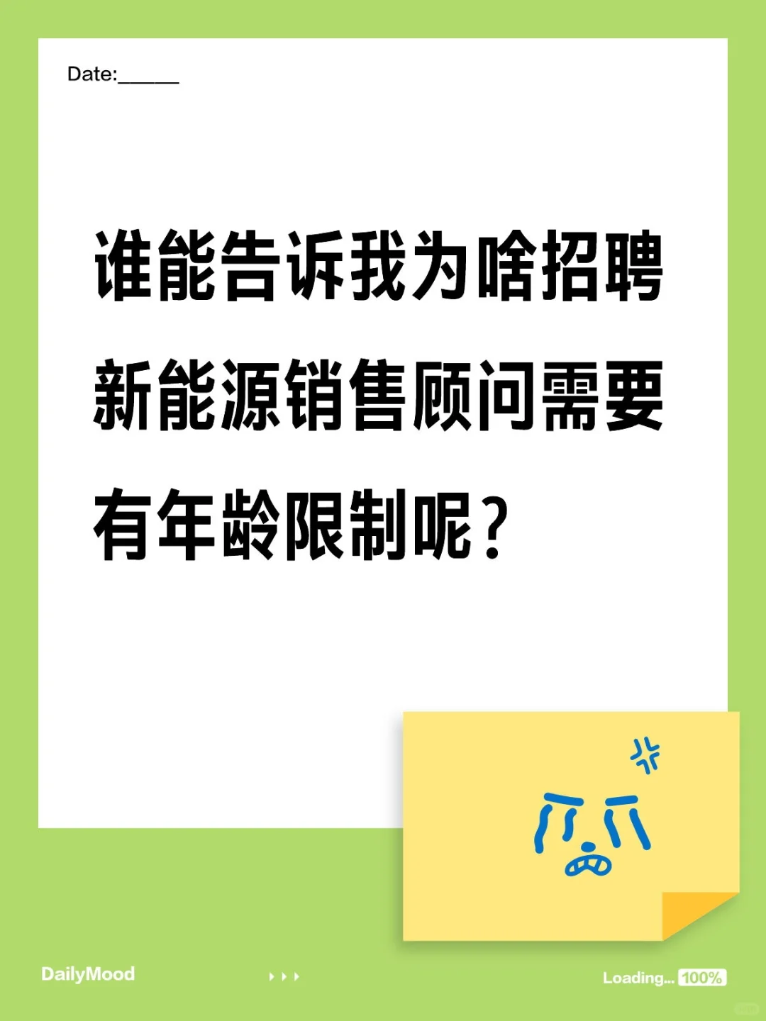 为啥招聘新能源汽车销售顾问有年龄限制？