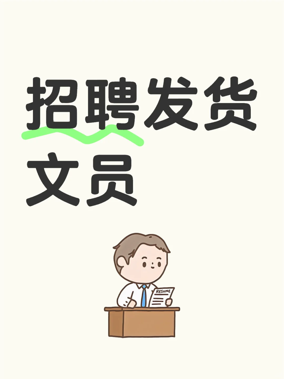 招聘发货文员