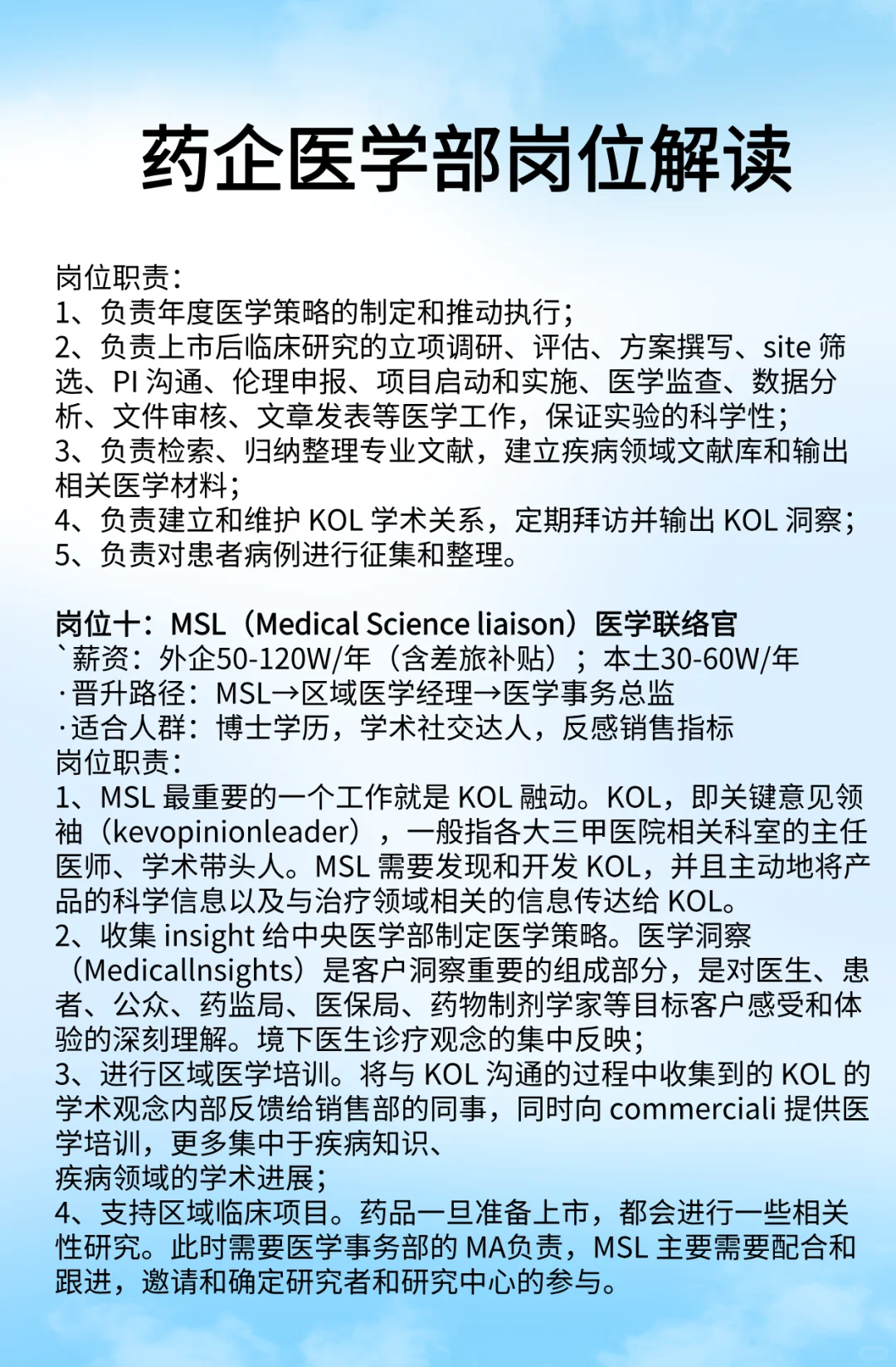 药企医学部10大岗位详细解读