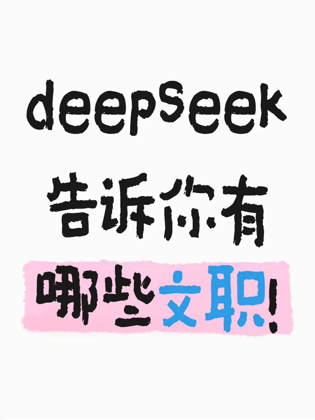 deepseek告诉你有哪些文职！