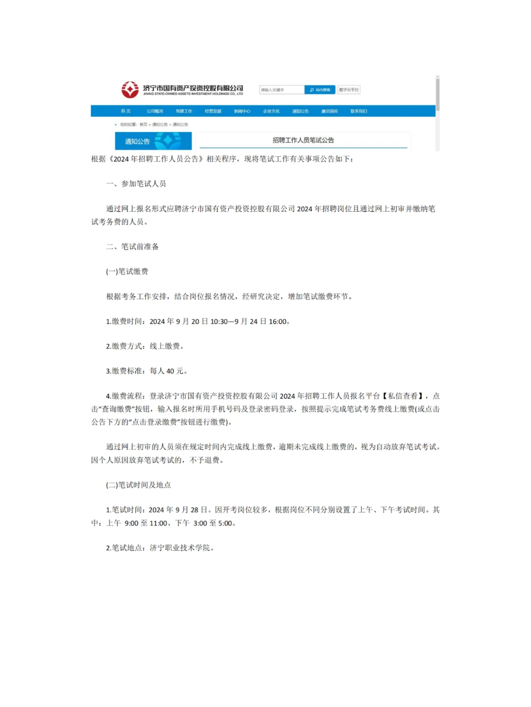 济宁市国有资产投资控股公司【笔试公告】