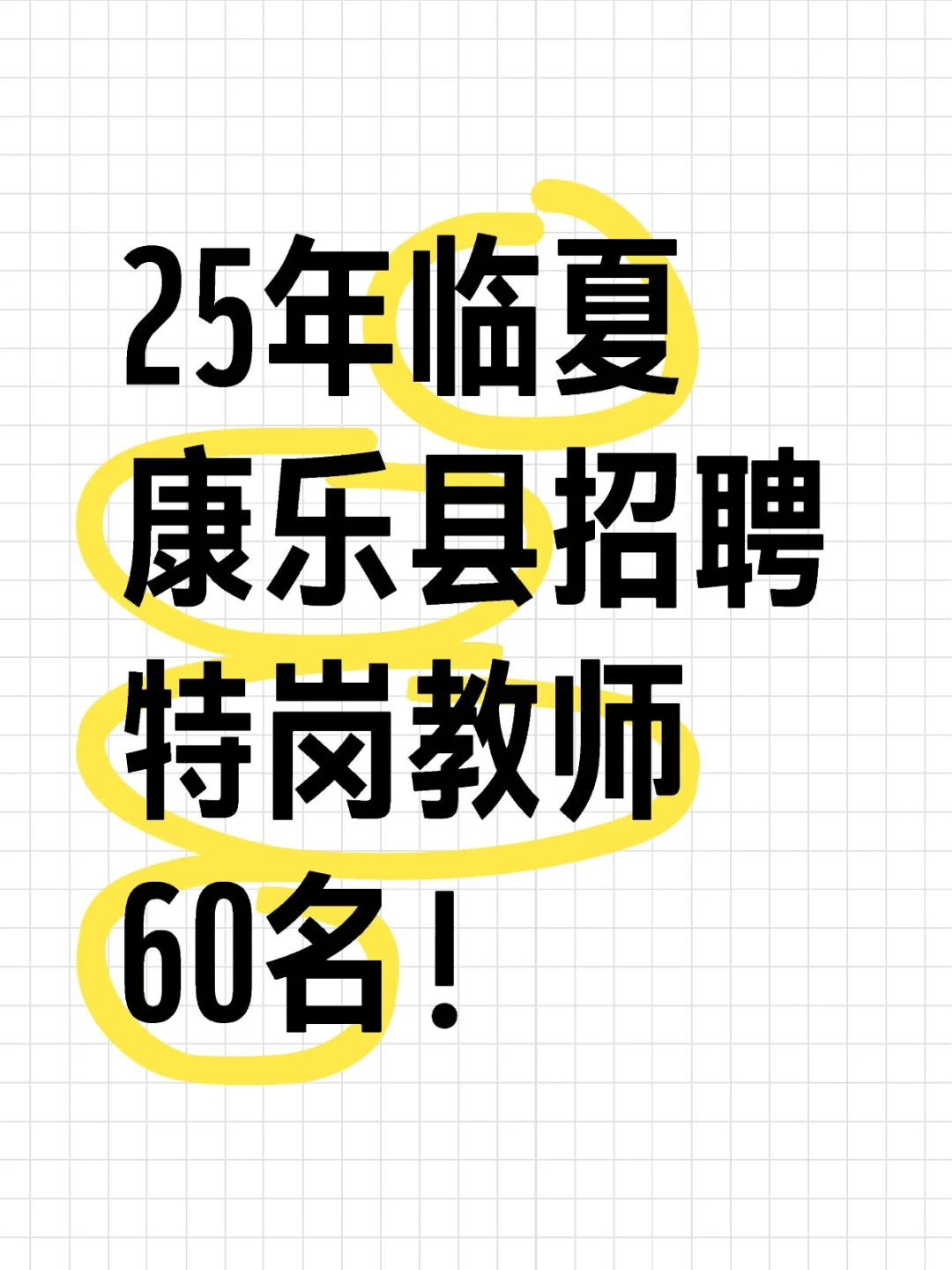 25年甘肃临夏康乐县招聘特岗教师60名！