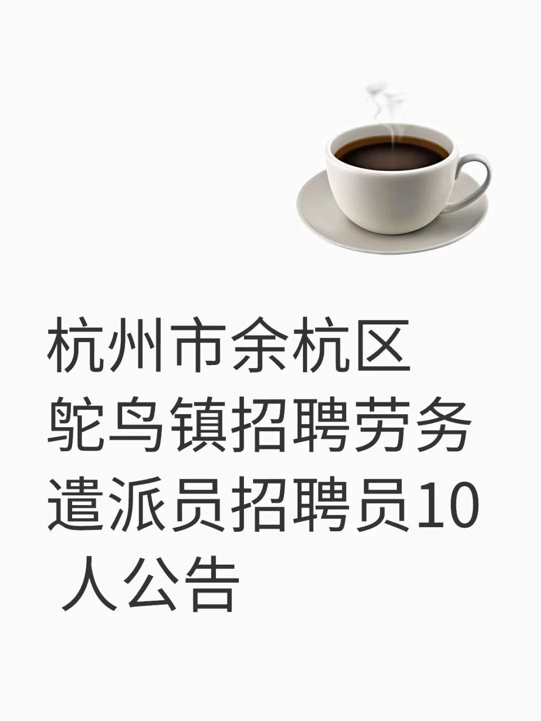 杭州市余杭区鸬鸟镇招聘考试笔试资料。