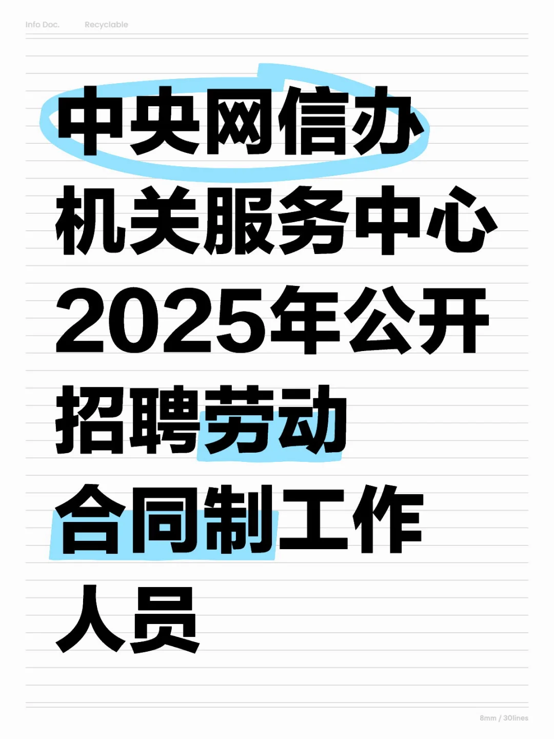 中央网信办机关服务中心招聘劳动合同制人员