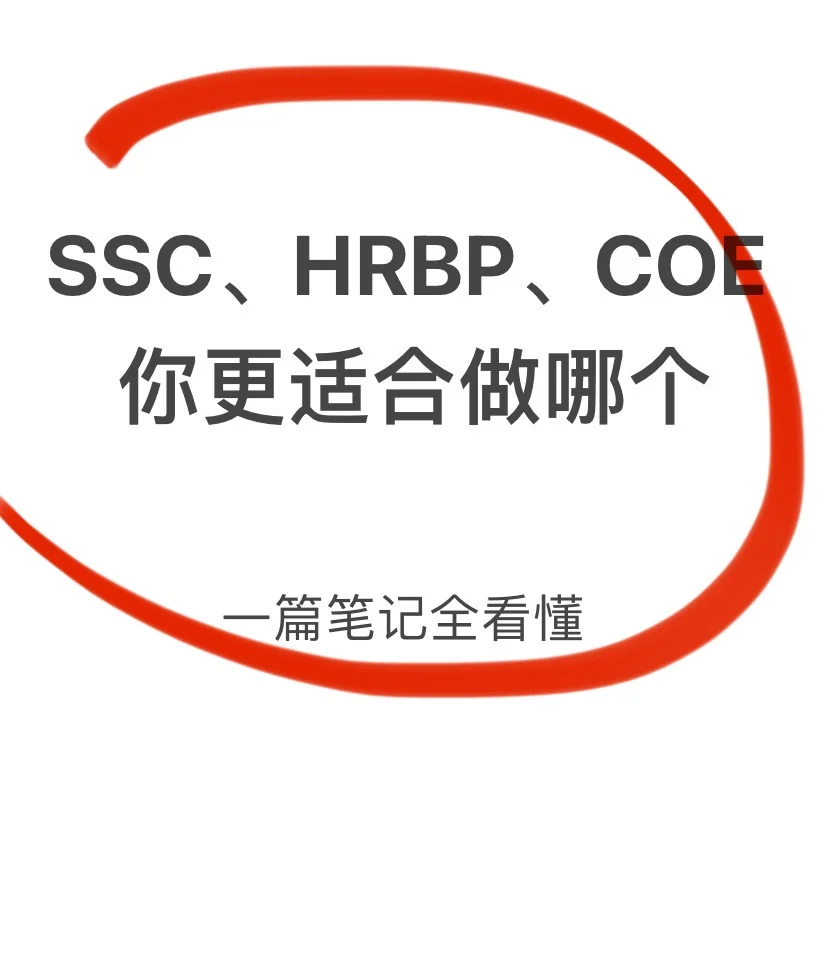 HRBP SSC COE到底怎么选？哪个更有发展？