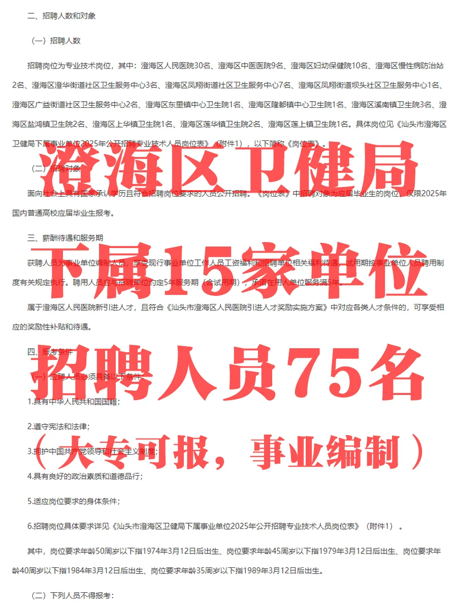 大专起报事业编！汕头澄海医疗招聘75名