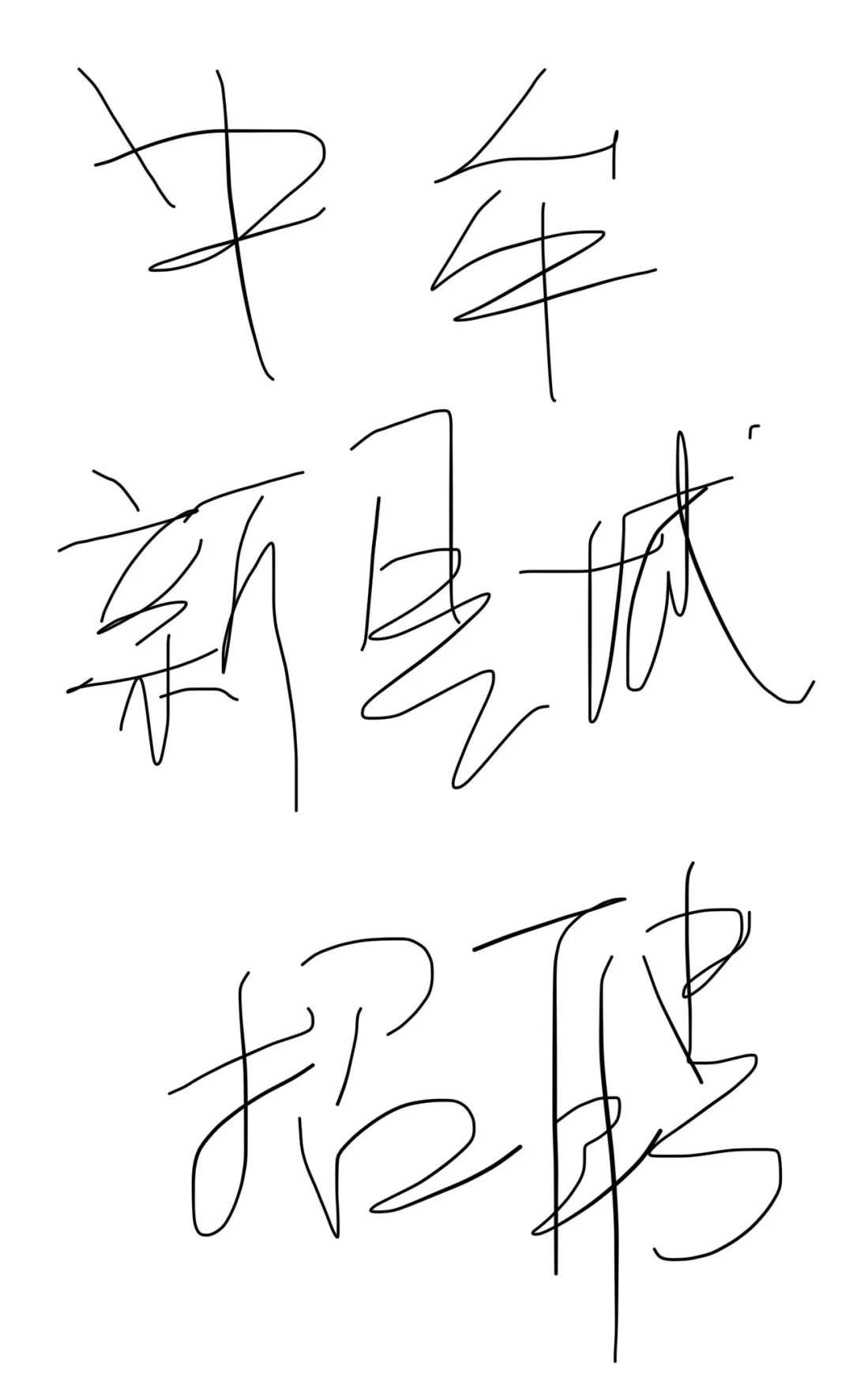 工作地点：中牟新县城牟山路