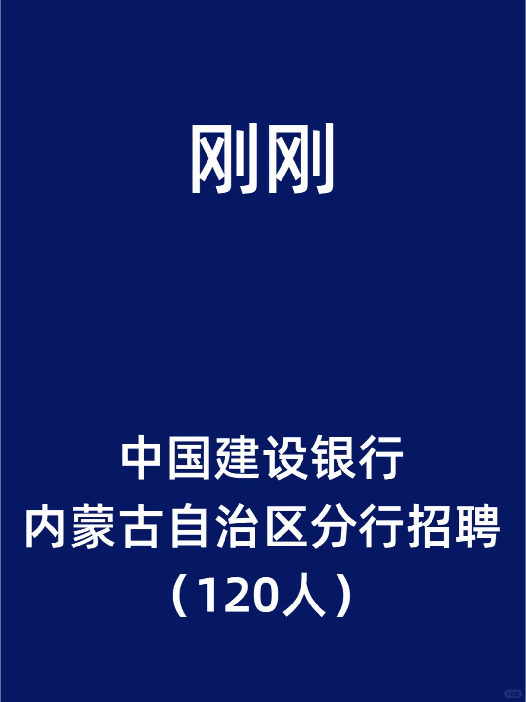 中国建设银行内蒙古自治区分行招聘120人