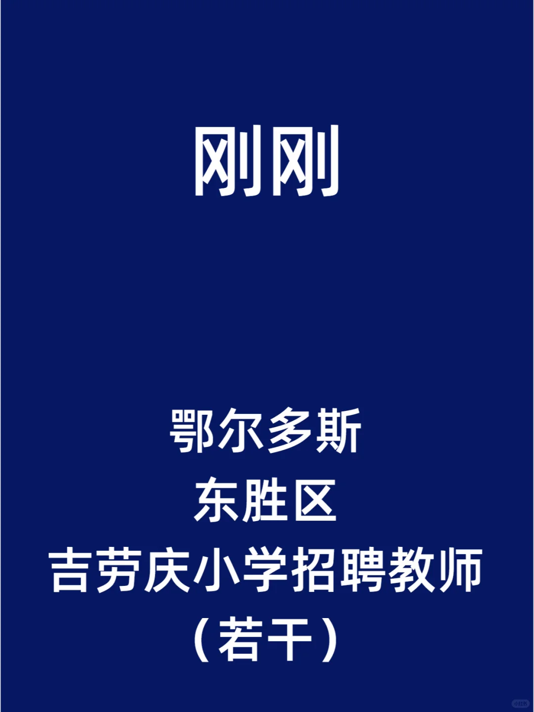 鄂尔多斯东胜区吉劳庆小学招聘教师（若干）