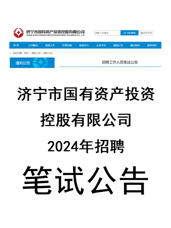 济宁市国有资产投资控股公司【笔试公告】
