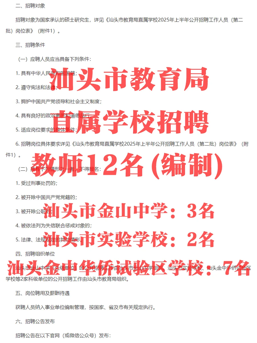 直接面试教师编！汕头直属学校教师招聘12名